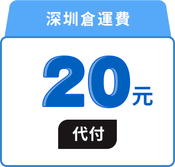代付集運都有禮