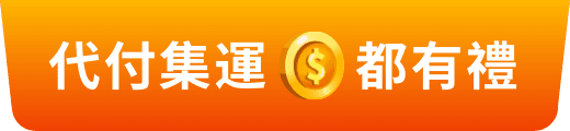 代付集運都有禮