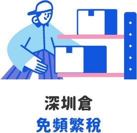 深圳倉免頻繁稅