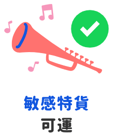 敏感特貨可運