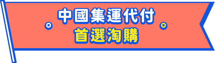 首選購物內容