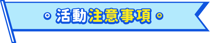 活動注意事項