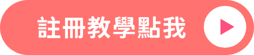 註冊教學點我