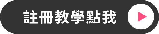 註冊教學點我
