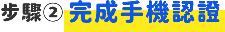 步驟② 完成手機認證