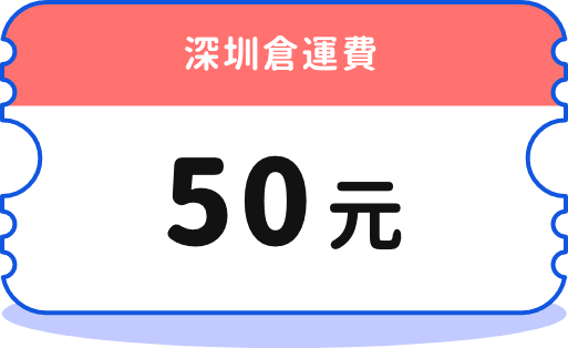 深圳倉運費 50元