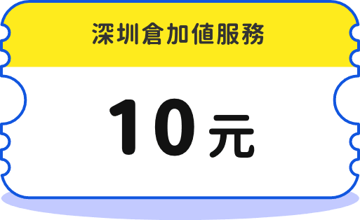 深圳倉加值服務 10元