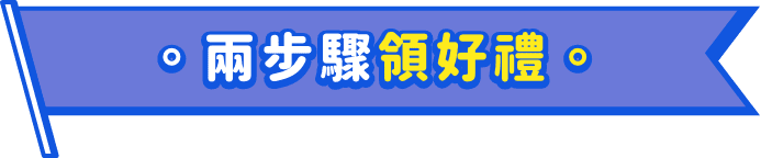 两步骤领好礼