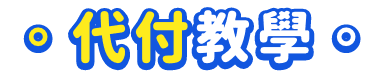 代付教學