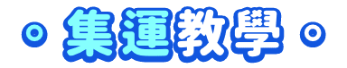 集運教學
