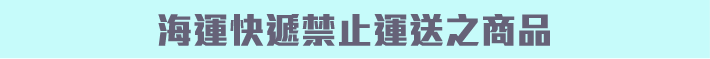 海運快遞禁止運送之商品