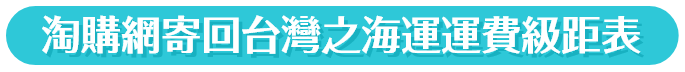淘購寄回台灣之海快運費級距表