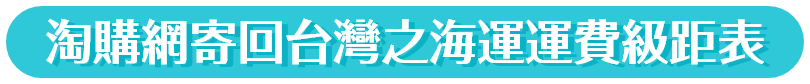 淘購網寄回台灣之海運運費級距表