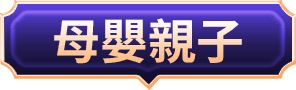 母嬰親子