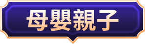 母嬰親子