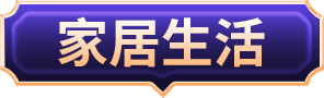 家居生活