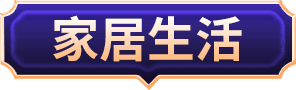 家居生活
