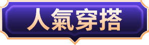 人氣穿搭