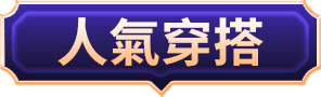 人氣穿搭