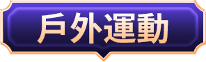戶外運動