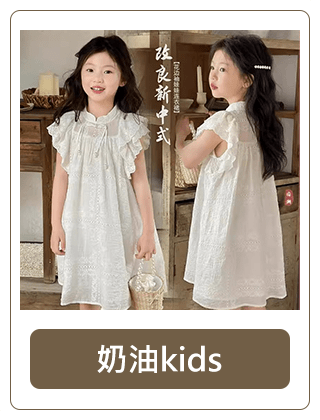 奶油kids