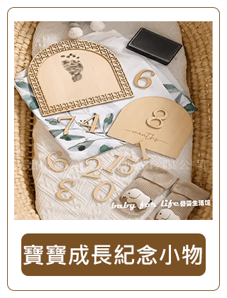 寶寶成長紀念小物