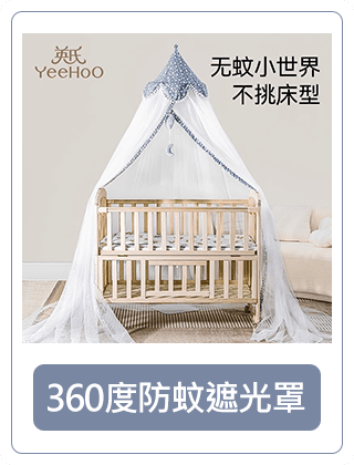 360度防蚊遮光罩