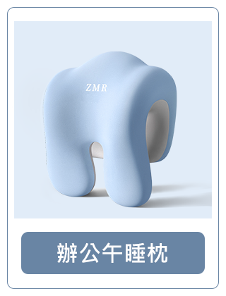 辦公午睡枕
