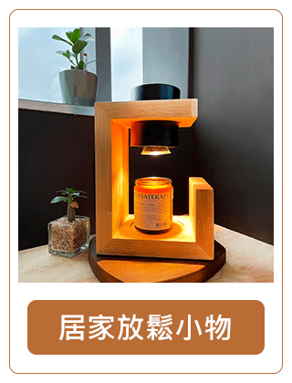 居家放鬆小物