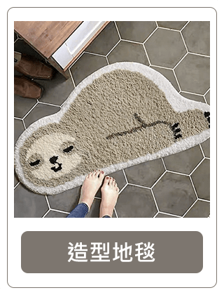 造型地毯