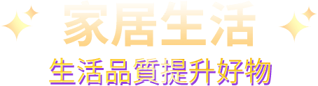 家居生活