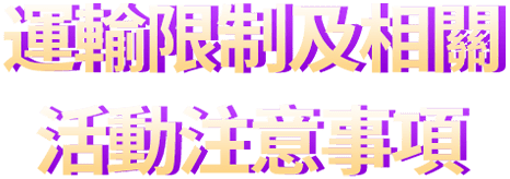 運輸限制及相關活動注意事項