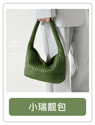 小瑞靓包