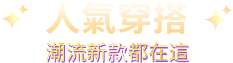 人氣穿搭