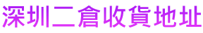 深圳二倉 收貨地址