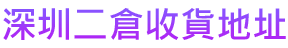 深圳二倉 收貨地址