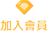 註冊會員