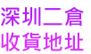 深圳二倉 收貨地址
