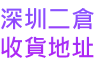 深圳二倉 收貨地址
