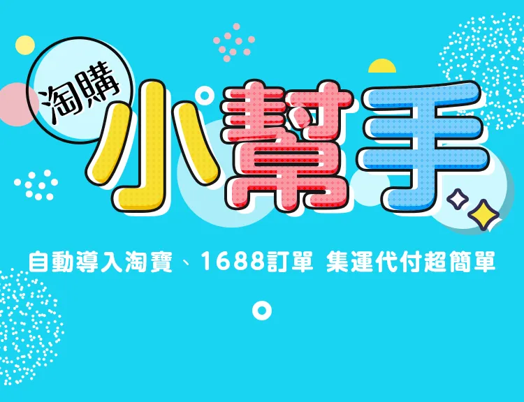 淘購小幫手