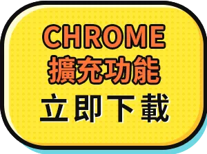 安裝淘購小幫手 Chrome Extension