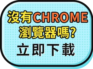 下載 Chrome 瀏覽器