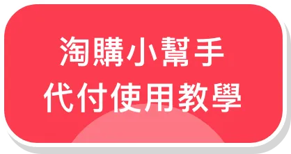 代付使用教學