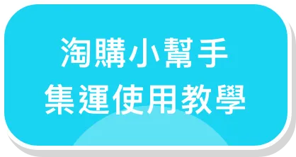 集運使用教學