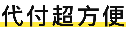 代付超方便