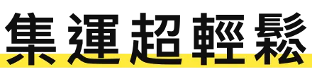 集運超輕鬆