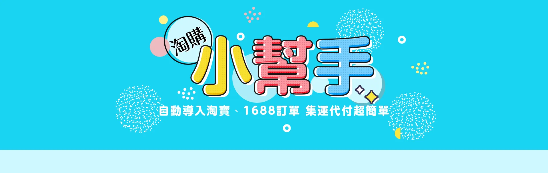 淘購小幫手
