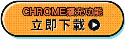 安裝淘購小幫手 Chrome Extension