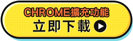 安裝淘購小幫手 Chrome Extension