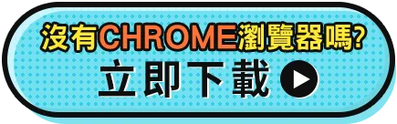 下載 Chrome 瀏覽器